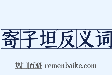 寄子坦反义词是什么意思的图片